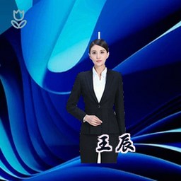 王辰