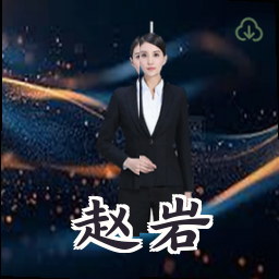 赵岩