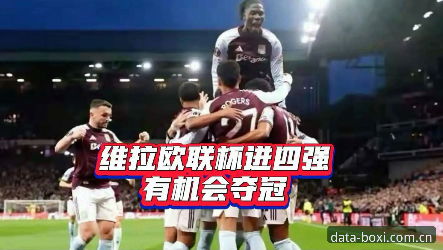 埃梅里如何成为欧联杯“教父”？维拉3-0夺冠背后的数据密码是什么？